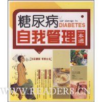 糖尿病自我管理一本通
