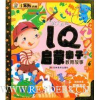 教子胜经:IQ启蒙亲子教育故事(附盘)