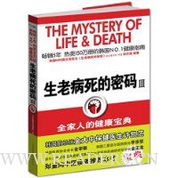 生老病死的密码3