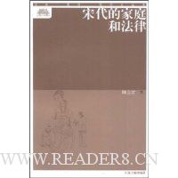 宋代的家庭和法律