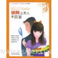 如何让男人早回家