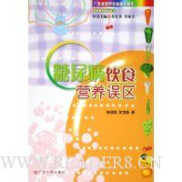 糖尿病饮食营养误区