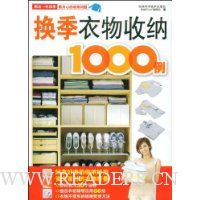 换季衣物收纳1000例