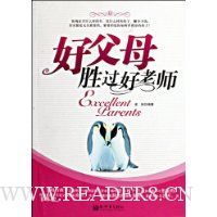 好父母胜过好老师