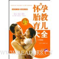 怀孕胎教育儿大全(升级版)(附光盘)