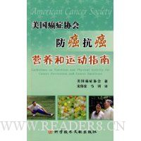 美国癌症协会防癌抗癌营养和运动指南