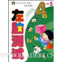 4-5岁左脑测试