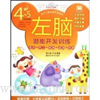 左脑潜能开发训练(4-5岁)(附盘)