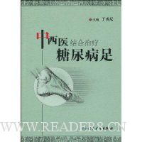 中西医结合冶疗糖尿病足