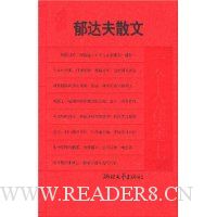 郁达夫散文:一个人在途上