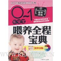 0-1岁宝宝喂养全程宝典(附光盘)