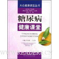 糖尿病健康课堂