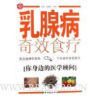 乳腺病奇效食疗