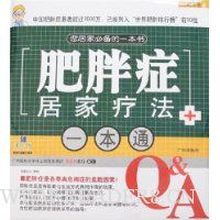 肥胖症居家疗法一本通