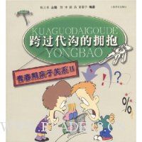 跨过代沟的拥抱:青春期亲子关系2