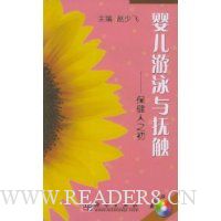 婴儿游泳与抚触:保健人之初(附光盘)