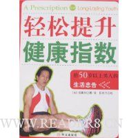 轻松提升健康指数:给50岁以上男人的生活忠告