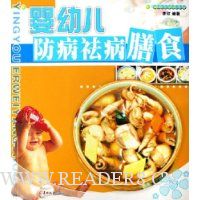婴幼儿防病祛病膳食
