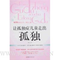 让孤独症儿童走出孤独(修订本)