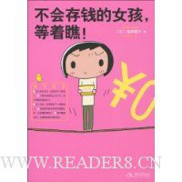 不会存钱的女孩,等着瞧!(附《终结贫穷》记账本1本)