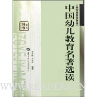 中国幼儿教育名著选读