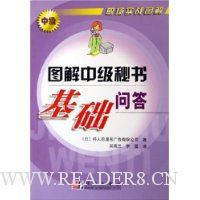 图解中级秘书基础问答