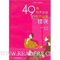 49条你不应该犯的办公室错误