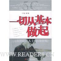 一切从基本做起