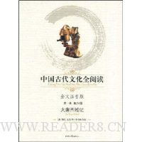 中国古代文化全阅读:大唐西域记(第1辑54)(全文注音版)