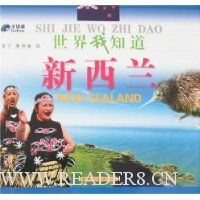 世界我知道:新西兰