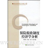 保险税收制度经济学分析
