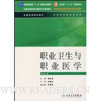 职业卫生与职业医学(供预防医学类专业用)