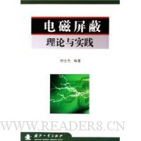电磁屏蔽理论与实践