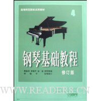钢琴基础教程4(修订版)