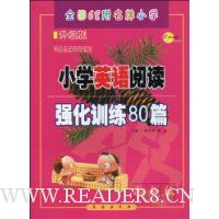 小学英语阅读强化训练80篇:6年级(升级版·适合各种英语课本)