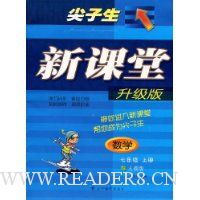 尖子生新课堂:数学7年级上册(人教升级版)