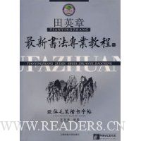 田英章最新书法专业教程:欧体毛笔楷书字帖(附光盘1张)