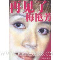 再见了梅艳芳(完全纪念版)