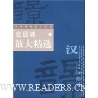 史晨碑放大精选