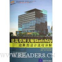 建筑草图大师SketchUp效果图设计流程详解(附光盘)