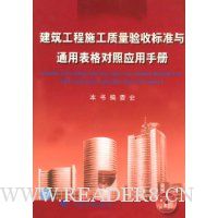 建筑工程施工质量验收标准与通用表格对照应用手册
