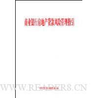 商业银行房地产贷款风险管理指引