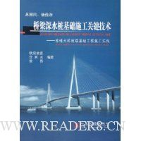 桥梁深水桩基础施工关键技术:苏通大桥南塔基础工程施工实践