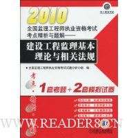 2010全国监理工程师执业资格考试考点精析与题解:建设工程监理基本理论与相关法规