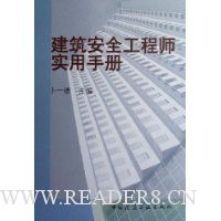 建筑安全工程师实用手册