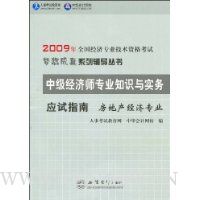 2009年中级经济师专业知识与实务应试指南:房地产经济专业