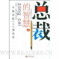 总裁的智慧2:中国顶级CEO演讲录