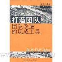 打造团队:团队改进的现成工具