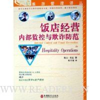 饭店经营内部监控与欺诈防范