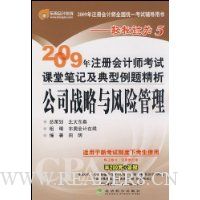 公司战略与风险管理(附卡):2009年注册会计师考试课堂笔记及典型